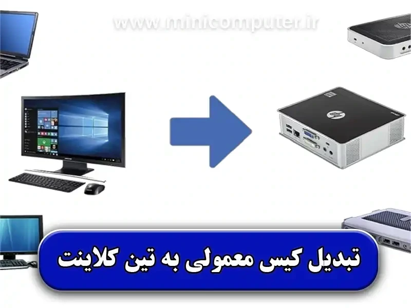 روش صحیح تبدیل کامپیوتر قدیمی به تین کلاینت